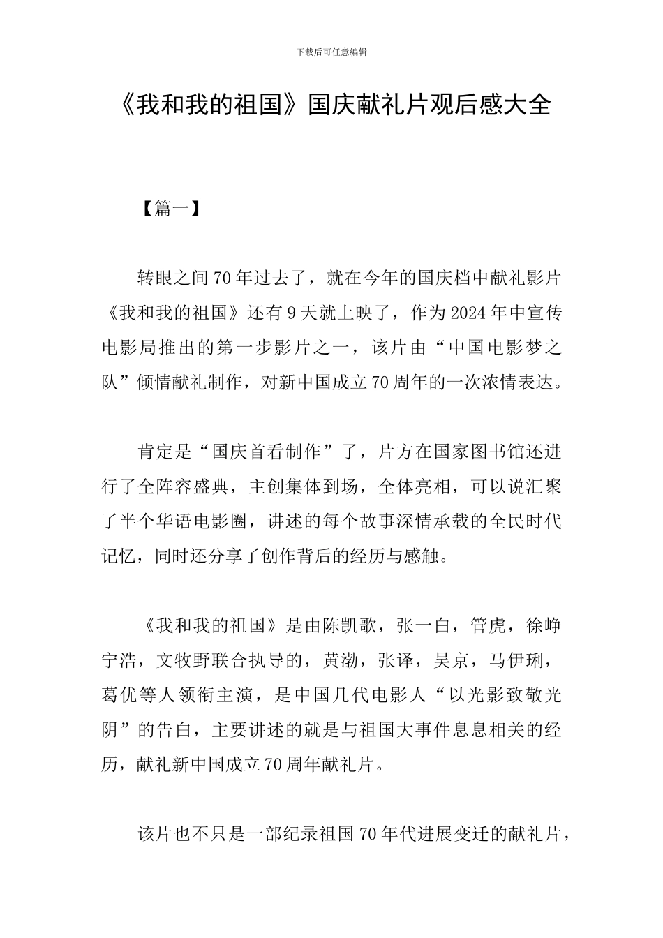 《我和我的祖国》国庆献礼片观后感大全_第1页