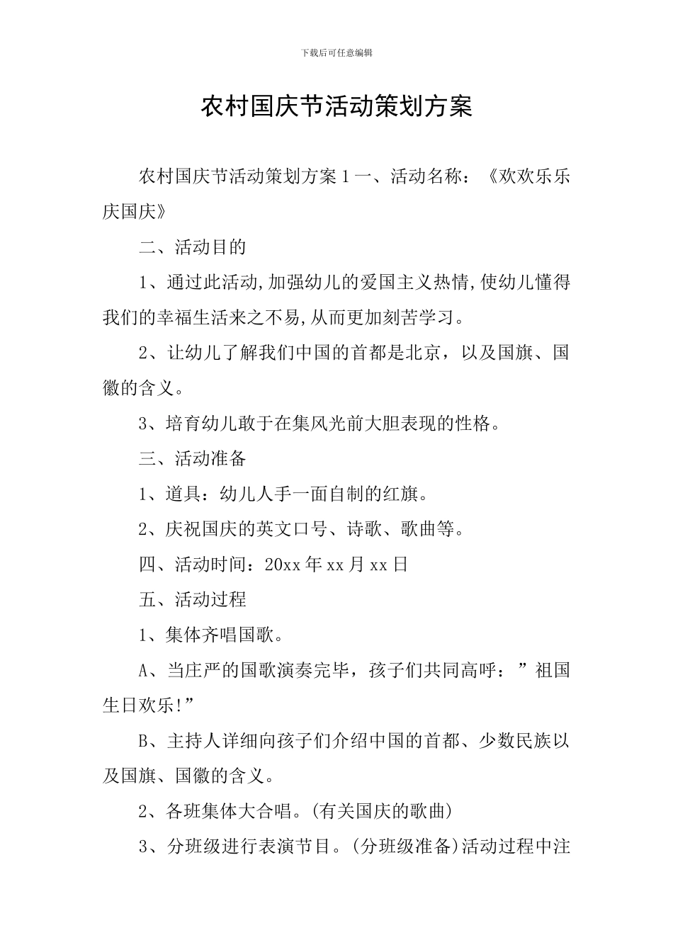 农村国庆节活动策划方案_第1页