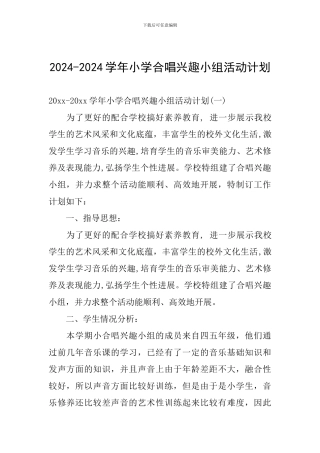 2024-2024学年小学合唱兴趣小组活动计划