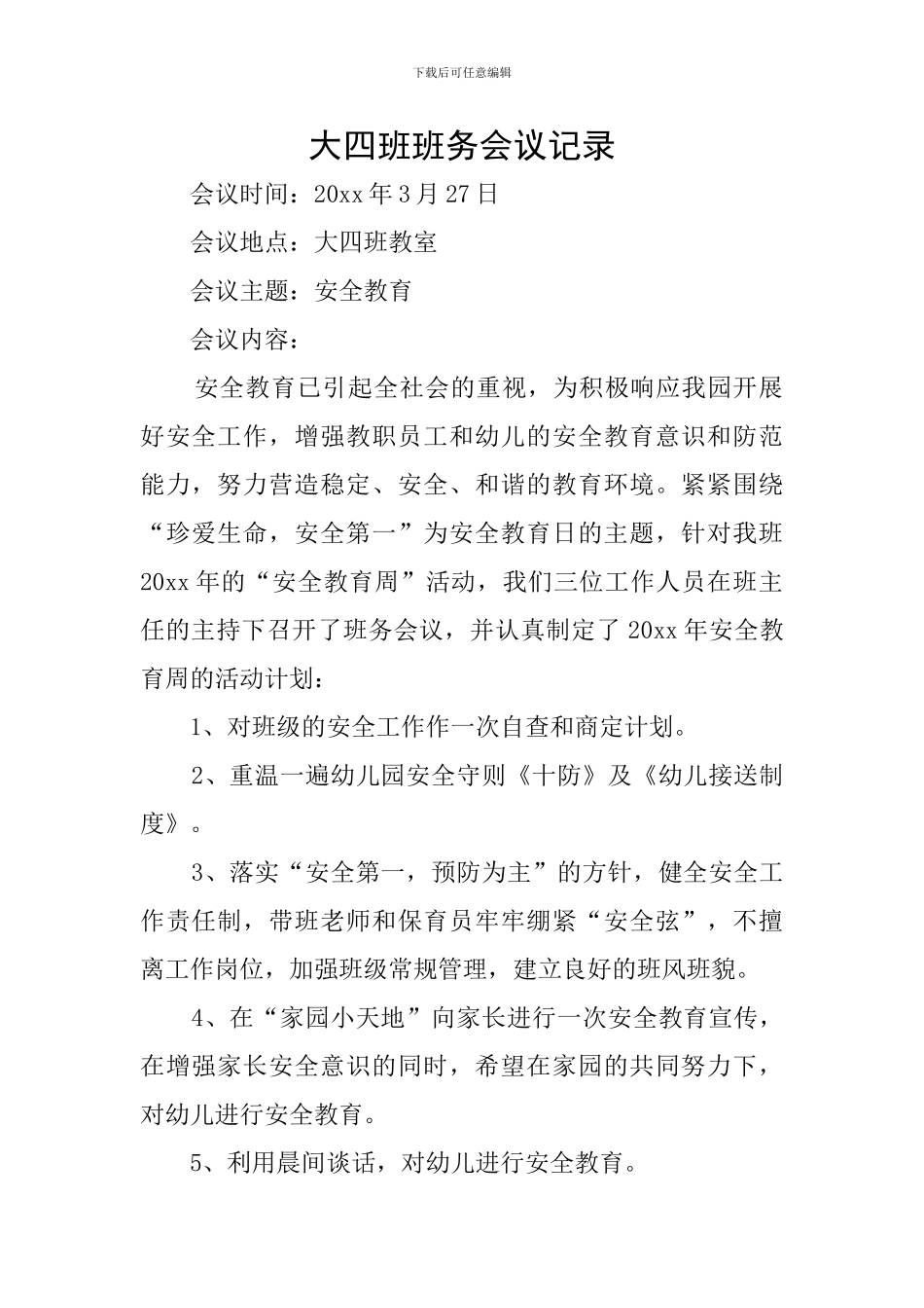 大四班班务会议记录_第1页
