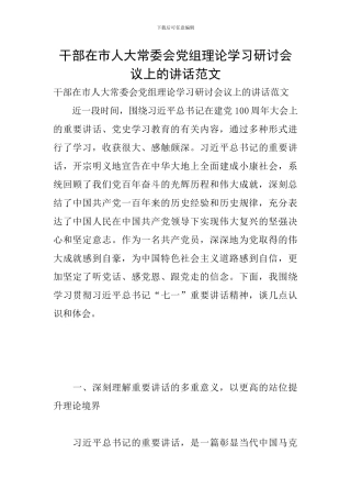 干部在市人大常委会党组理论学习研讨会议上的讲话范文