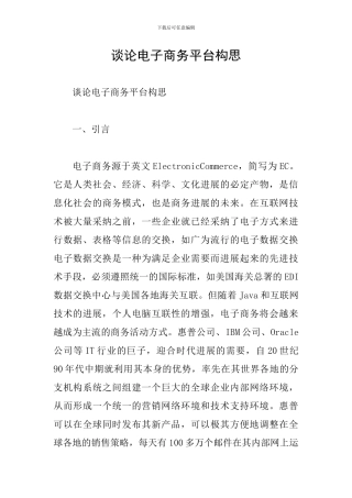 谈论电子商务平台构思
