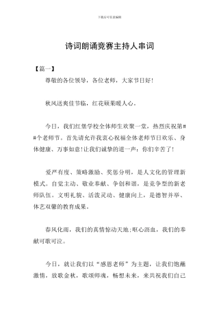 诗词朗诵比赛主持人串词