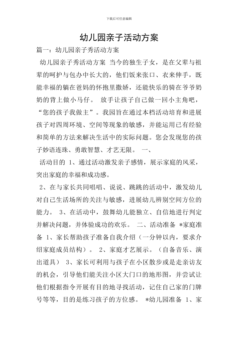 幼儿园亲子活动方案-1_第1页