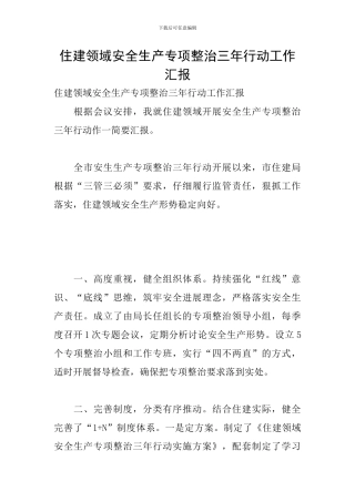 住建领域安全生产专项整治三年行动工作汇报