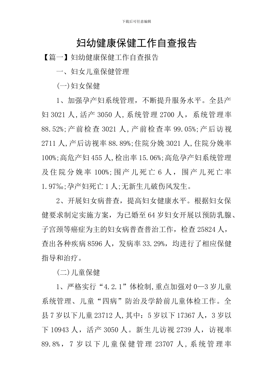 妇幼健康保健工作自查报告_第1页