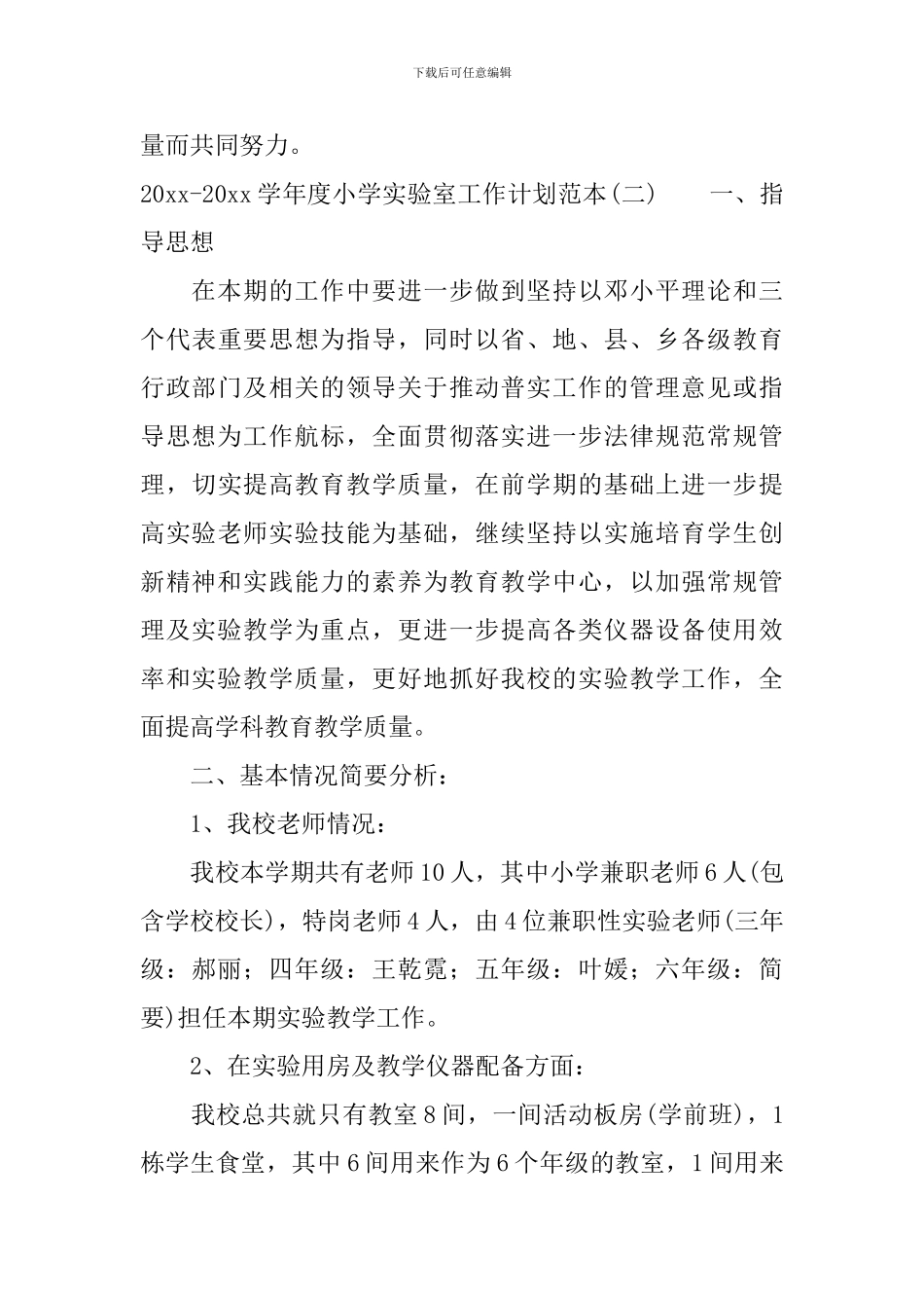 2024-2024学年度小学实验室工作计划范本_第3页