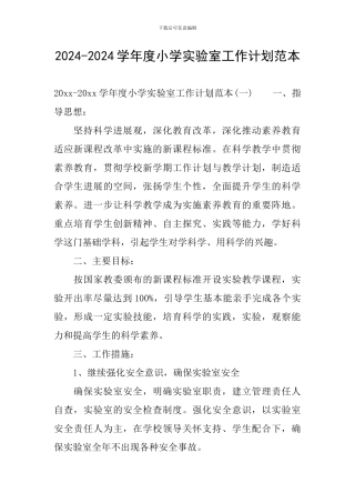 2024-2024学年度小学实验室工作计划范本