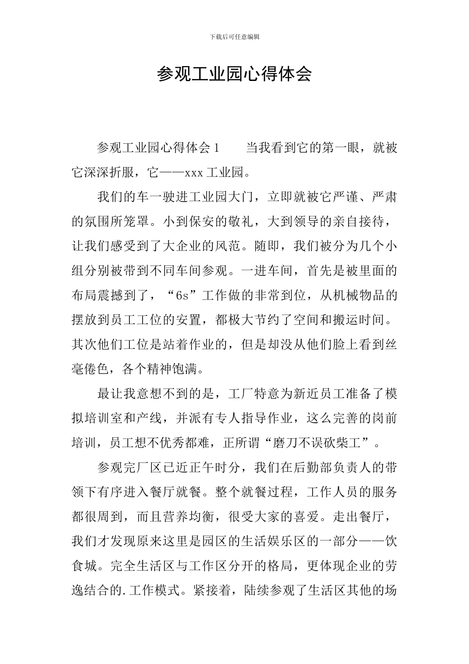 参观工业园心得体会_第1页