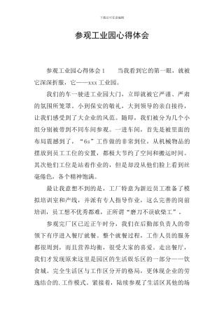 参观工业园心得体会