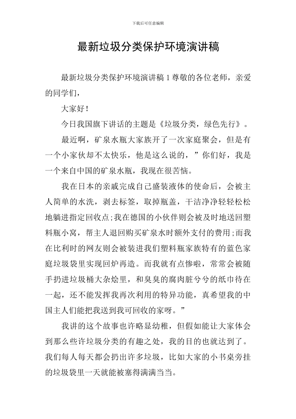 最新垃圾分类保护环境演讲稿_第1页