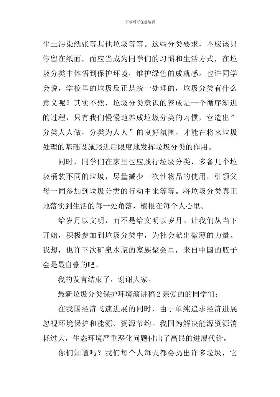 最新垃圾分类保护环境演讲稿_第3页