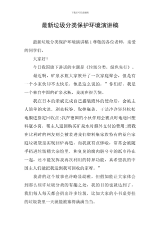 最新垃圾分类保护环境演讲稿
