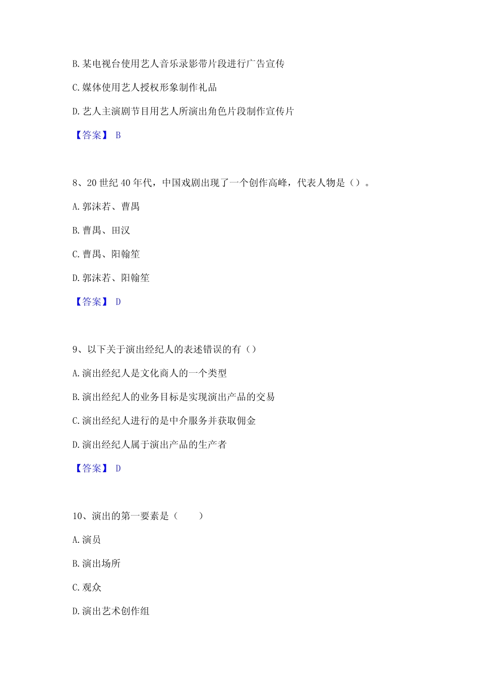 2024年演出经纪人之演出经纪实务通关考试题库带答案解析 _第3页