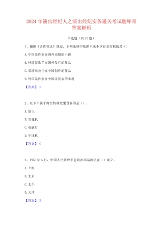 2024年演出经纪人之演出经纪实务通关考试题库带答案解析 