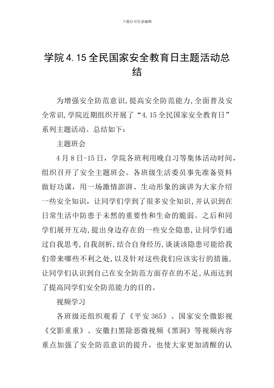 学院4.15全民国家安全教育日主题活动总结_第1页