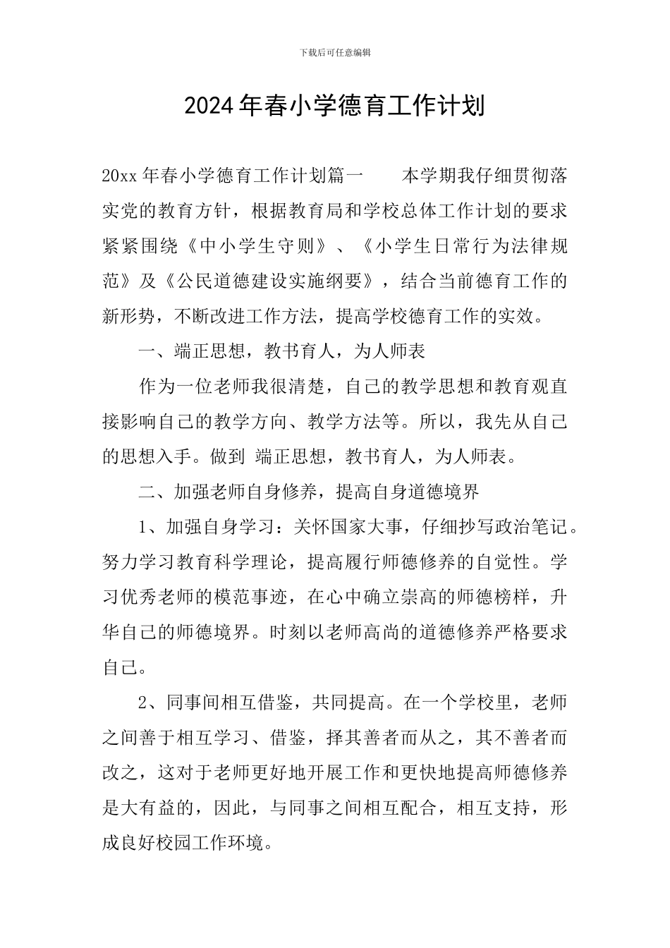 2024年春小学德育工作计划_第1页