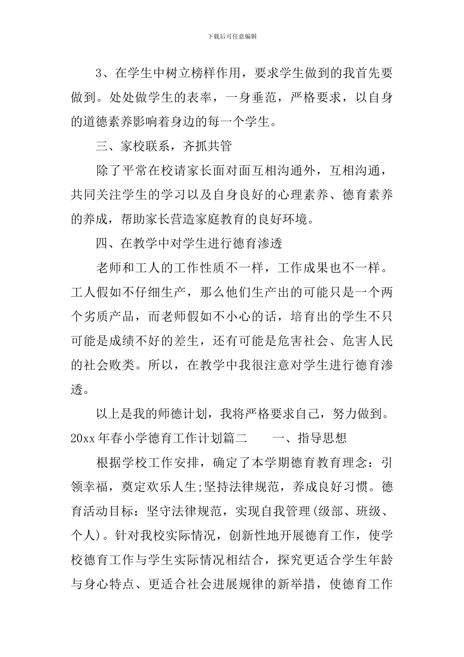 2024年春小学德育工作计划_第2页