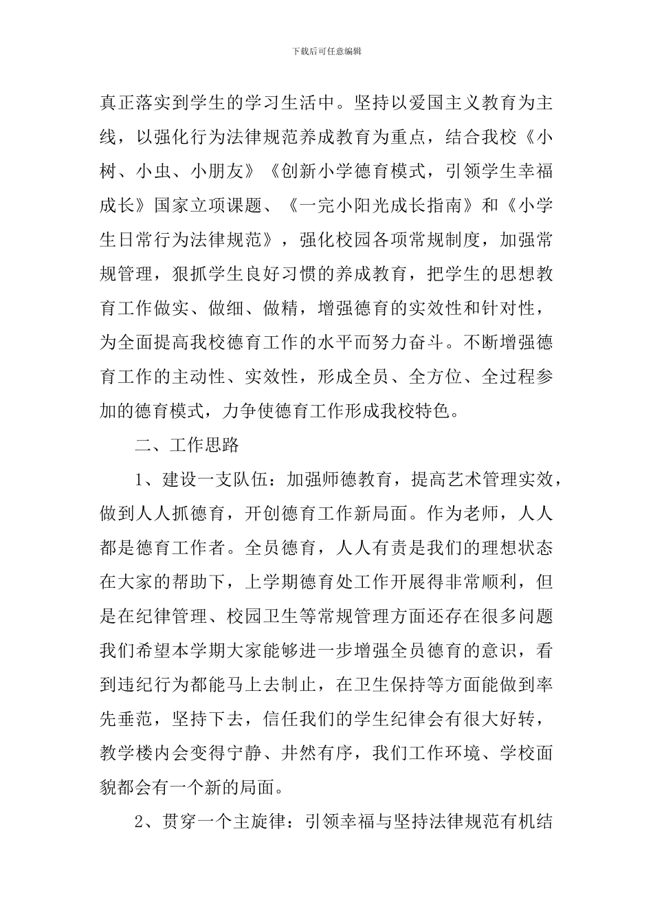 2024年春小学德育工作计划_第3页