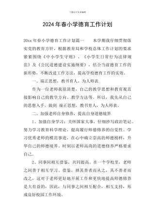 2024年春小学德育工作计划