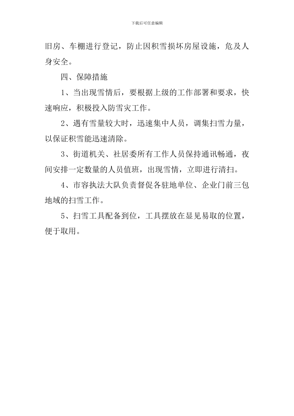 街区雨雪灾难的应急预案_第2页