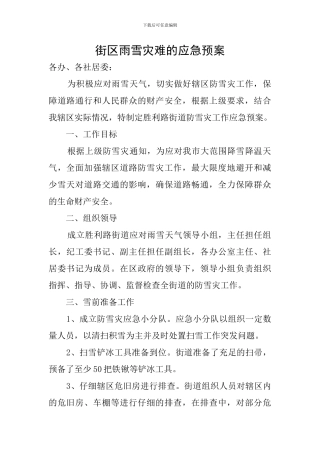 街区雨雪灾难的应急预案