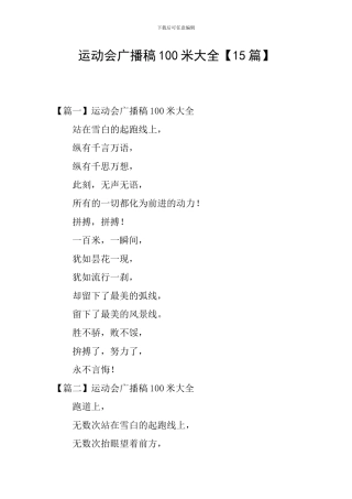 运动会广播稿100米大全