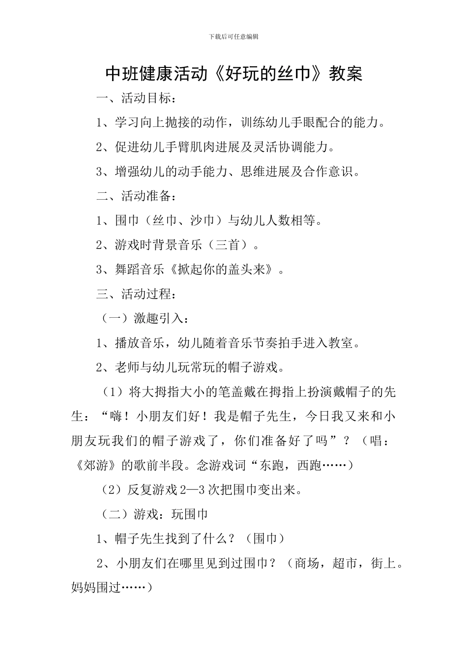 中班健康活动《好玩的丝巾》教案_第1页