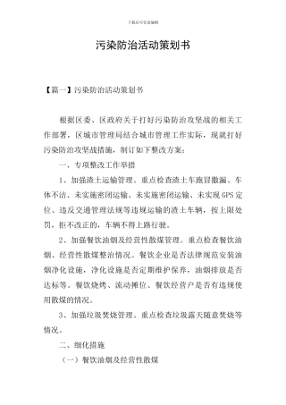 污染防治活动策划书