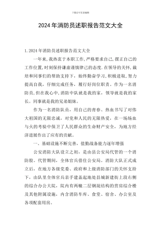 2024年消防员述职报告范文大全