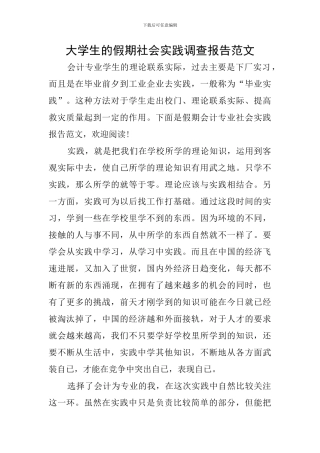 大学生的假期社会实践调查报告范文