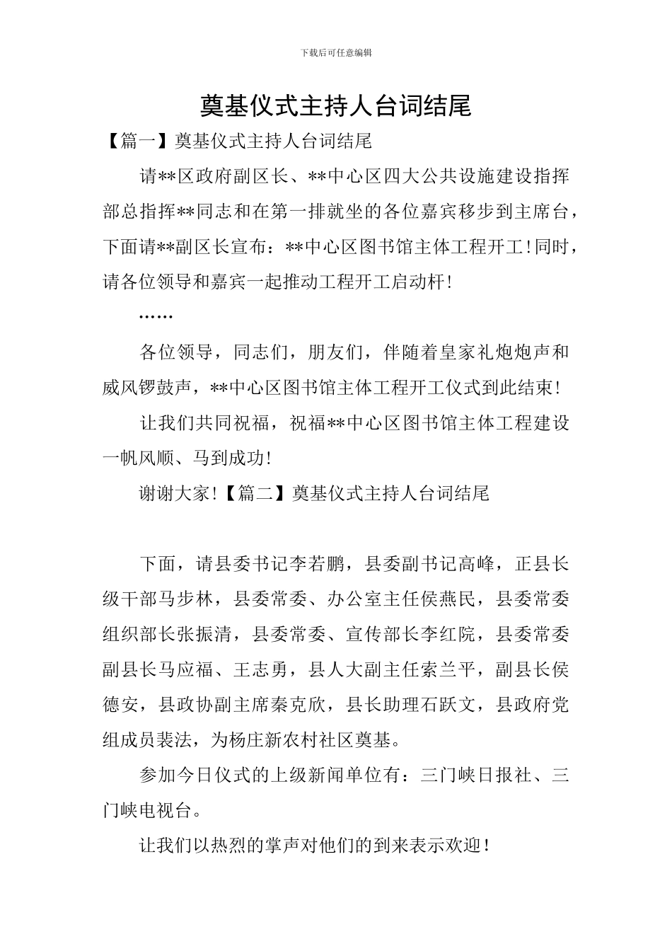 奠基仪式主持人台词结尾_第1页