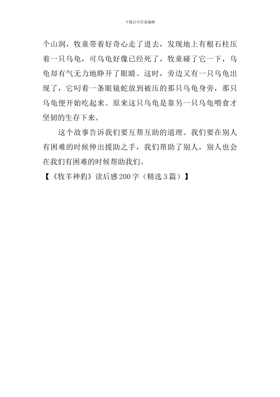 《牧羊神豹》读后感200字_第3页