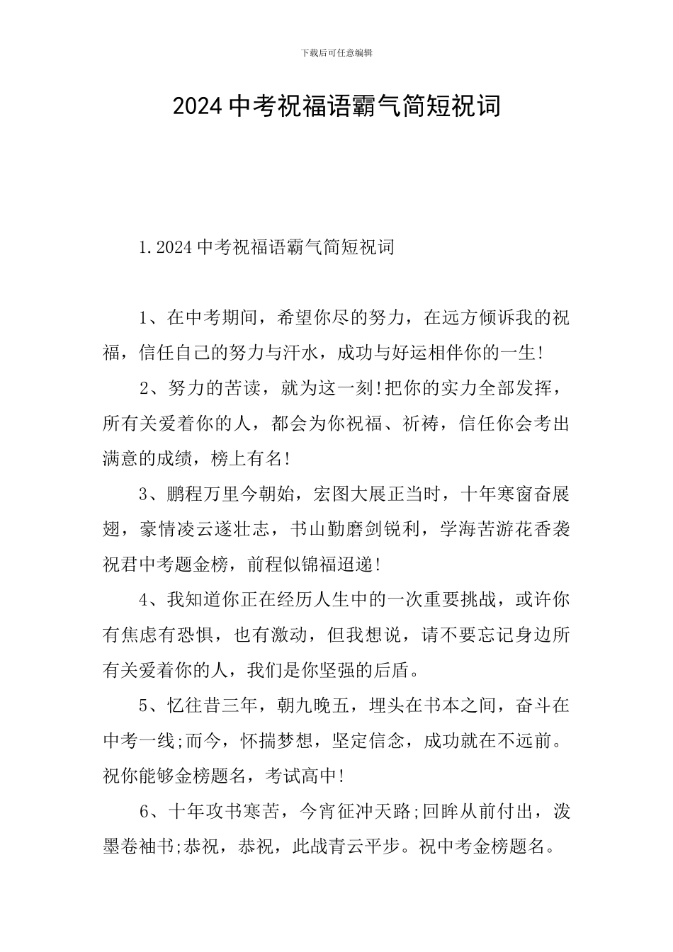 2024中考祝福语霸气简短祝词_第1页