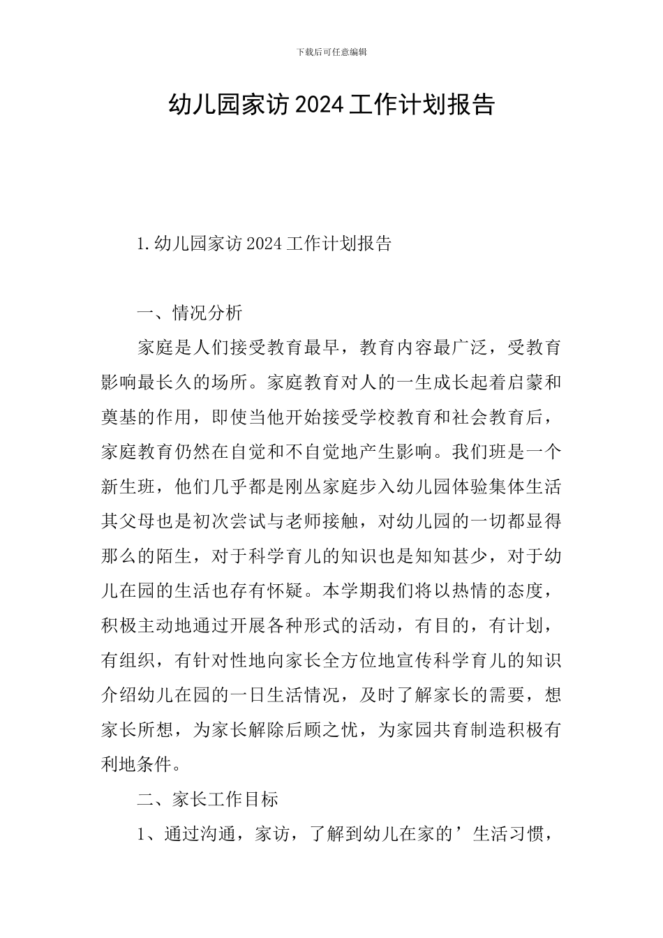 幼儿园家访2024工作计划报告_第1页
