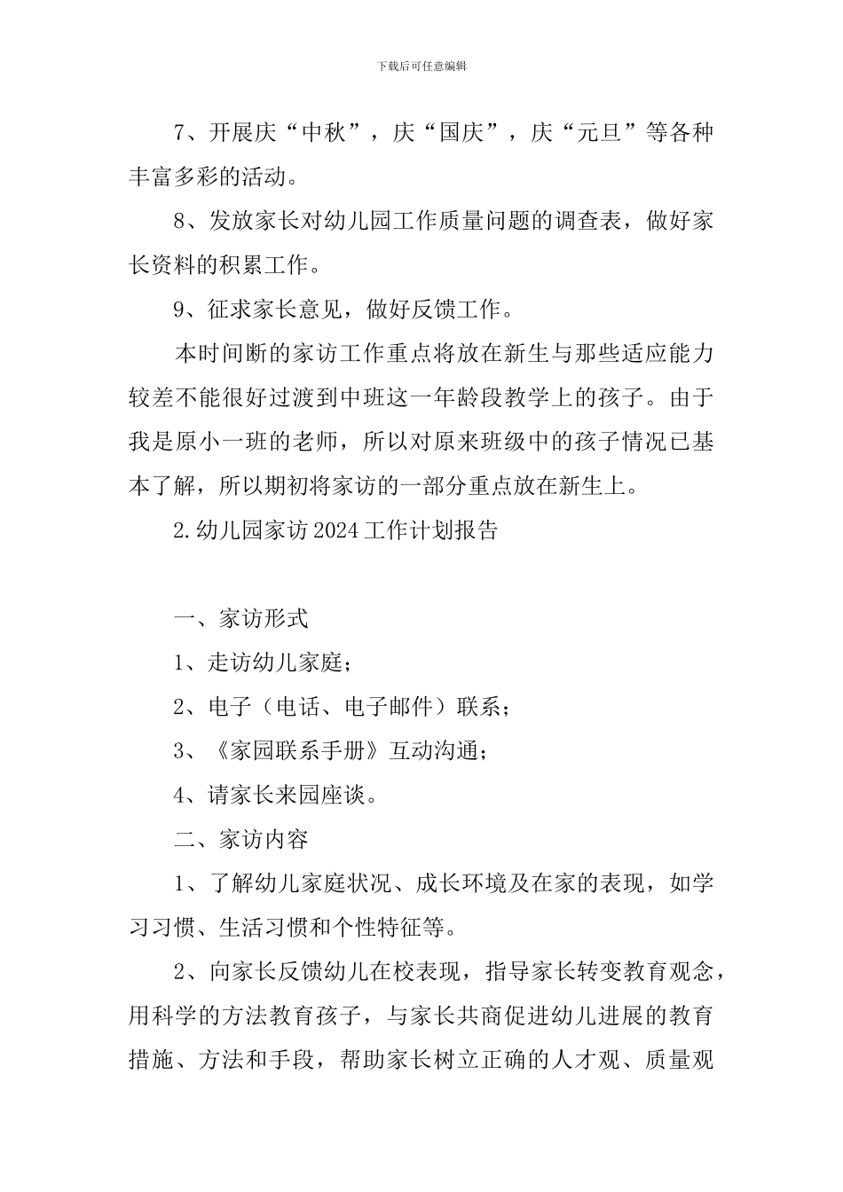 幼儿园家访2024工作计划报告_第3页