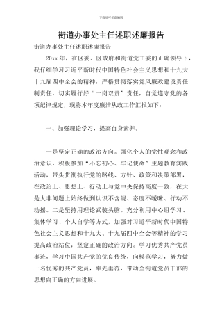 街道办事处主任述职述廉报告