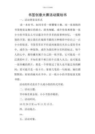 书签创意大赛活动策划书