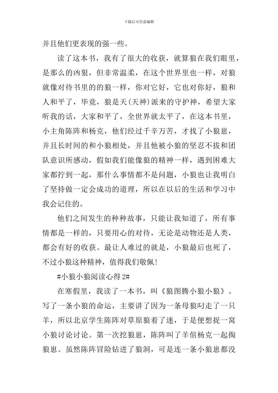 小狼小狼阅读心得体会800字_第2页
