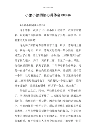 小狼小狼阅读心得体会800字