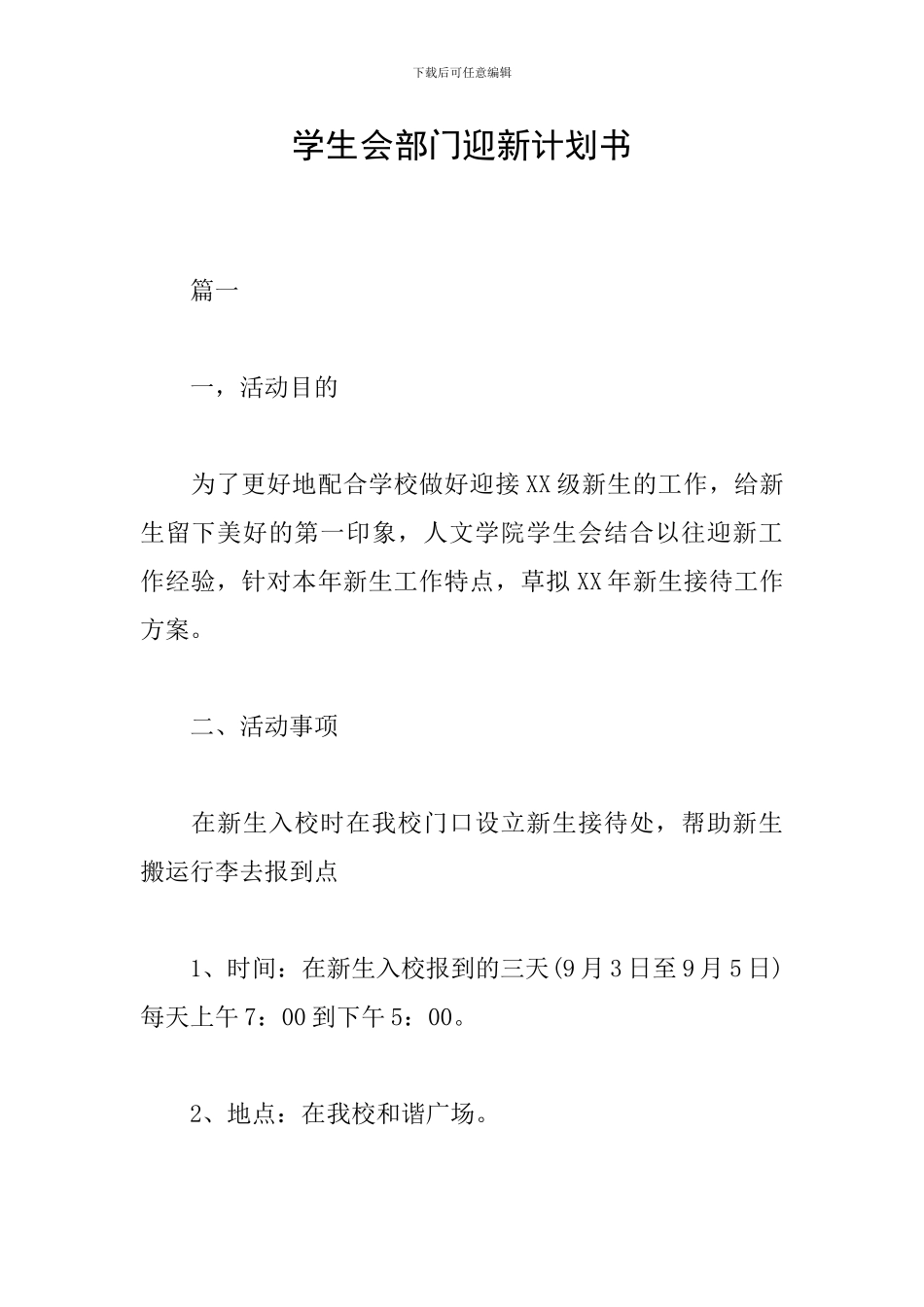 学生会部门迎新计划书_第1页