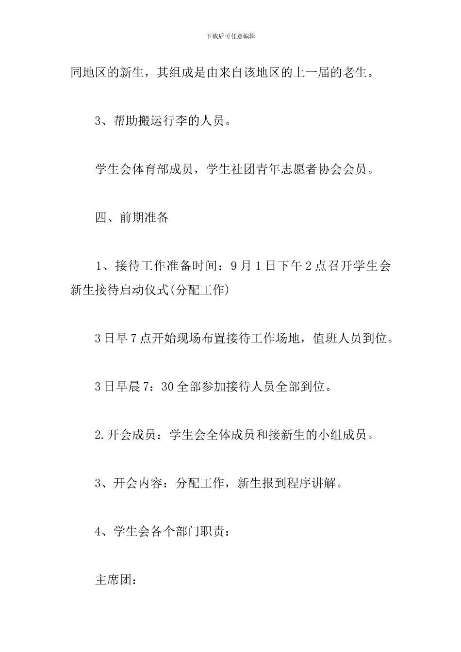 学生会部门迎新计划书_第3页