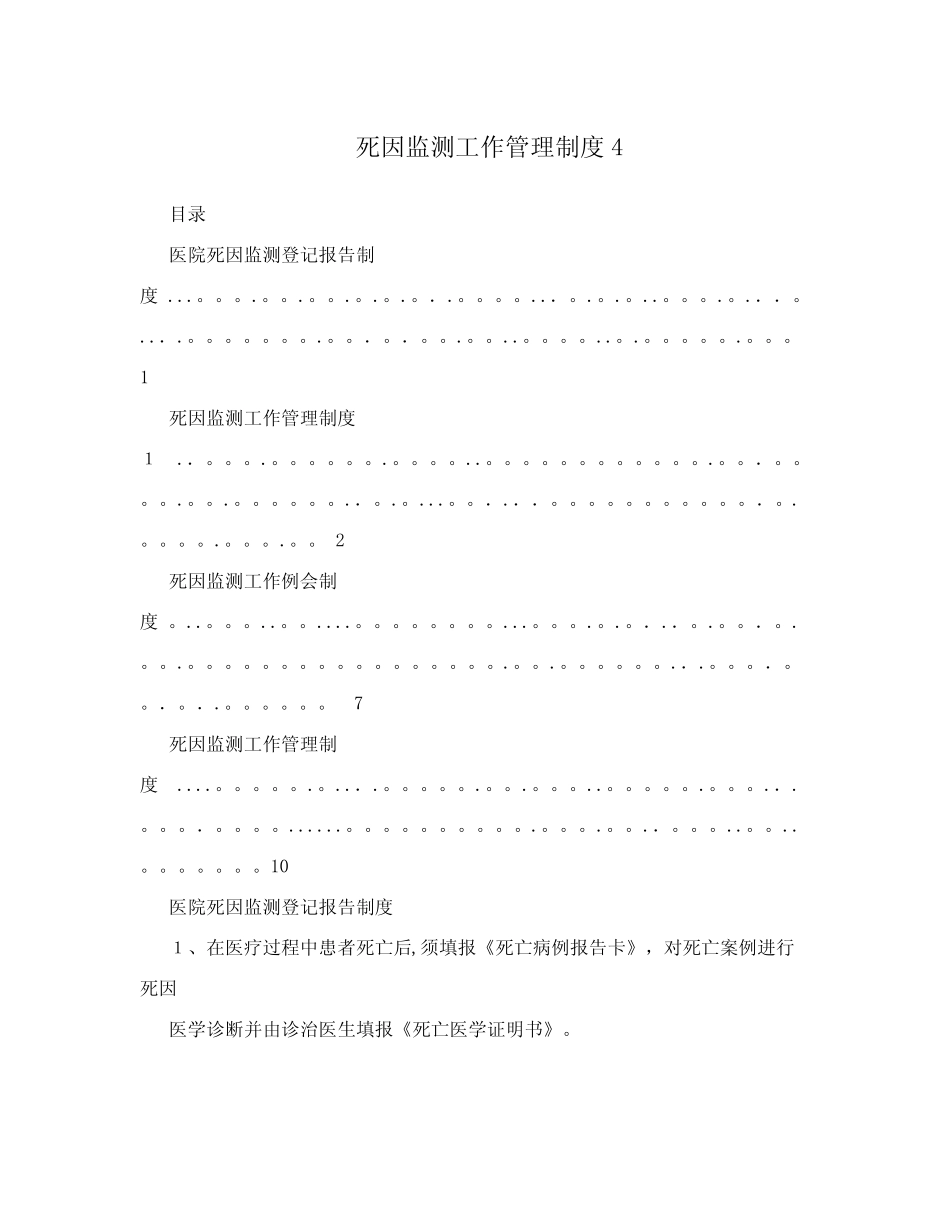 死因监测工作管理制度4_第1页