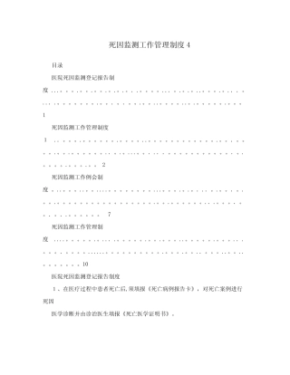 死因监测工作管理制度4