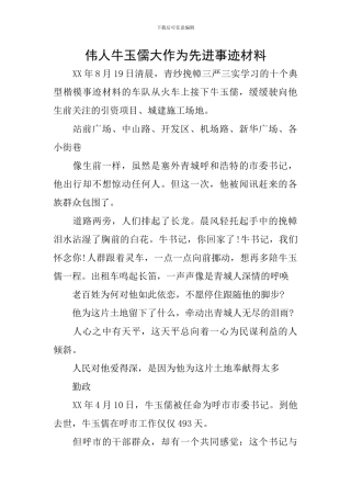 伟人牛玉儒大作为先进事迹材料