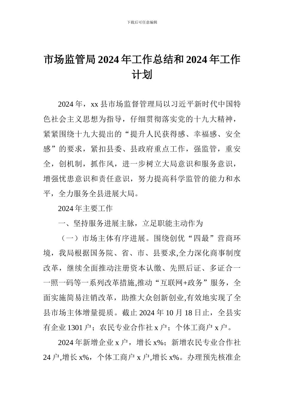市场监管局2024年工作总结和2024年工作计划_第1页
