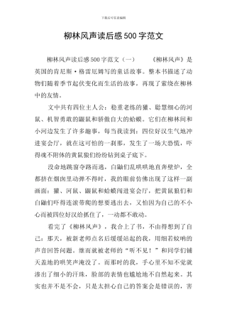 柳林风声读后感500字范文