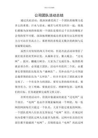公司团队活动总结