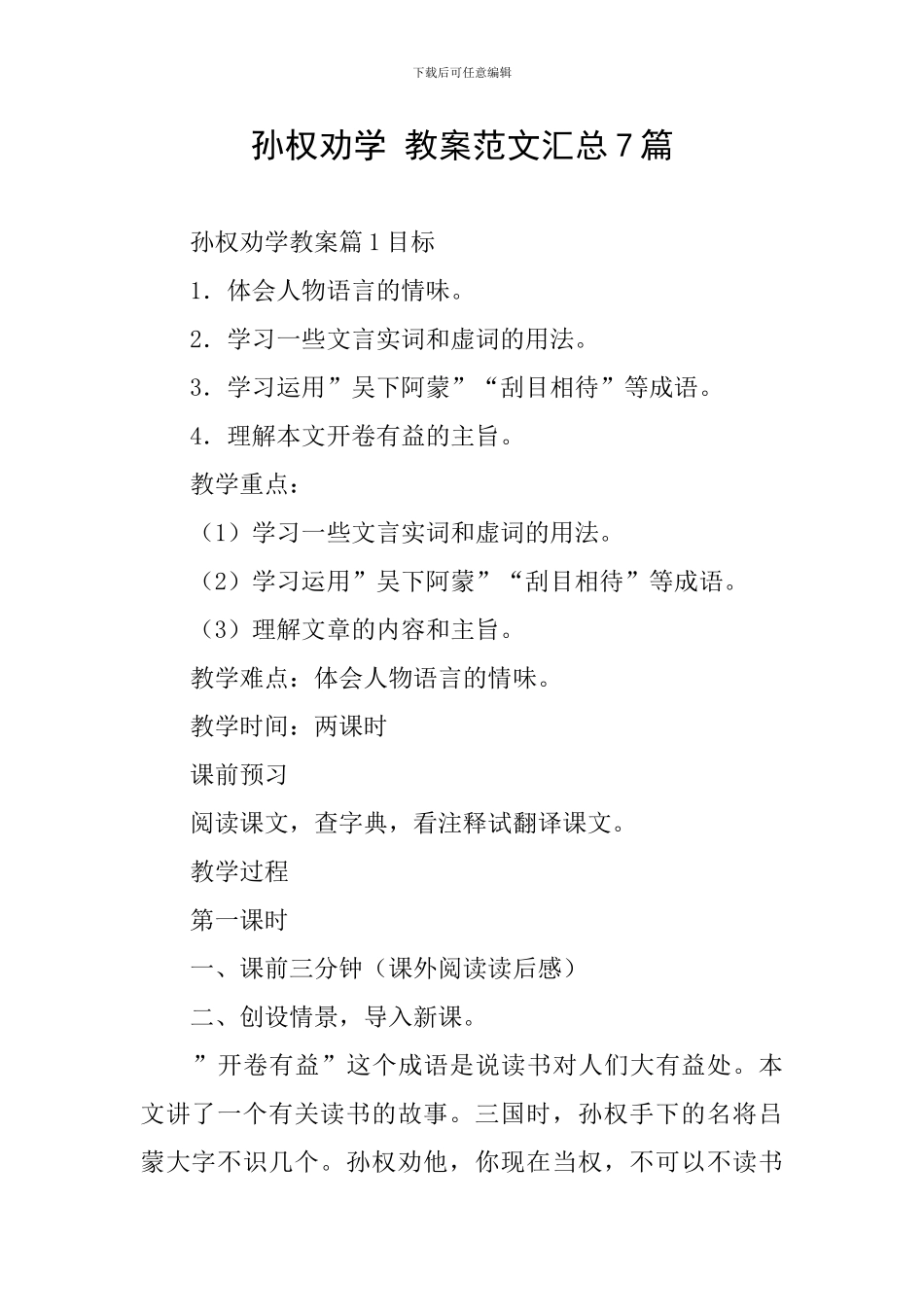 孙权劝学-教案范文汇总7篇_第1页