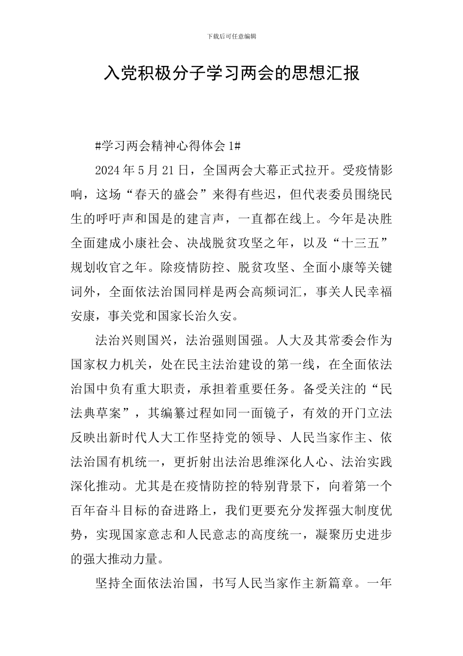 入党积极分子学习两会的思想汇报_第1页